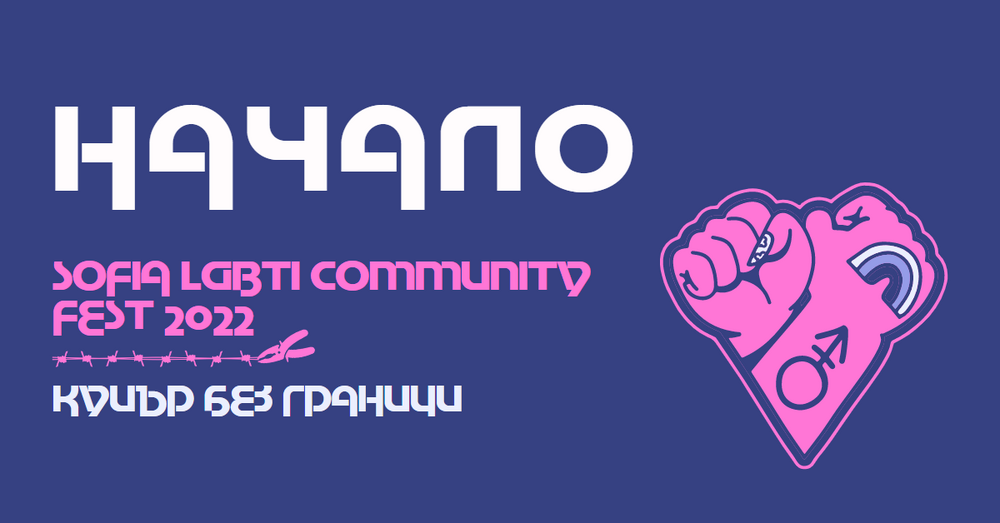 Фондация Билитис: Начало на Sofia LGBTI Community Fest 2022