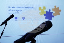 Откриваща конференция по проект „Европа в България: Общо бъдеще“