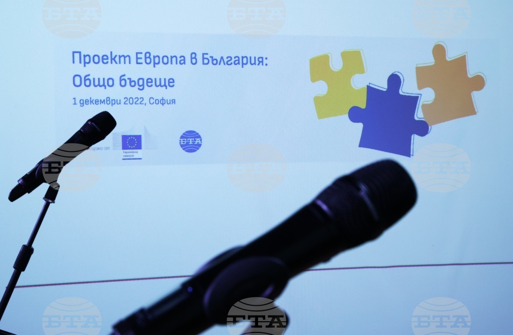 Откриваща конференция по проект „Европа в България: Общо бъдеще“