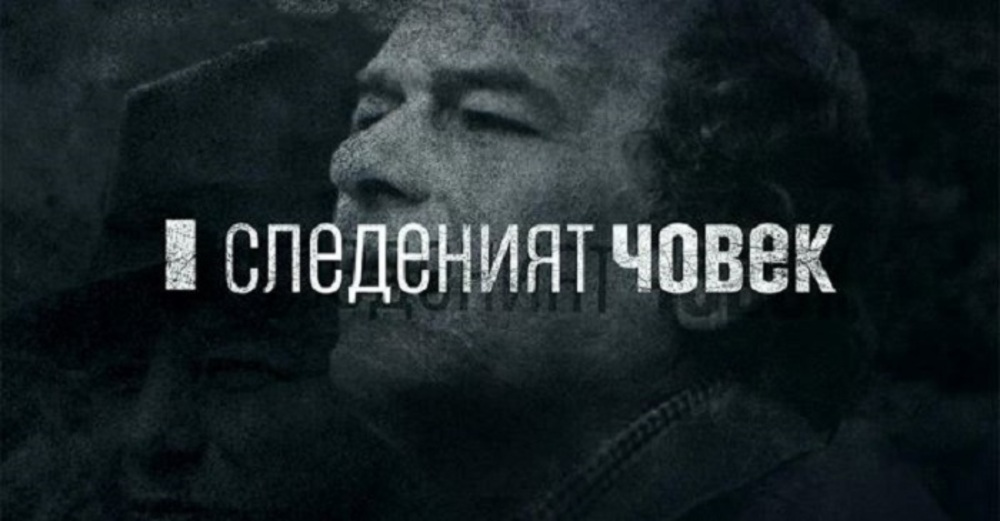 Българският документален филм „Следеният човек“ с прожекция във Виена