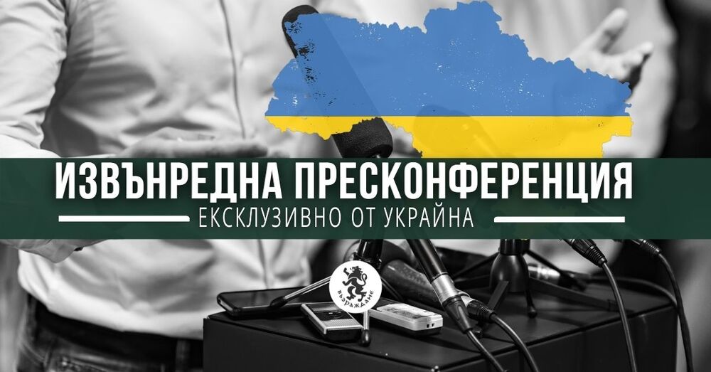 Извънредна пресконференция на Възраждане: Ексклузивно от Украйна
