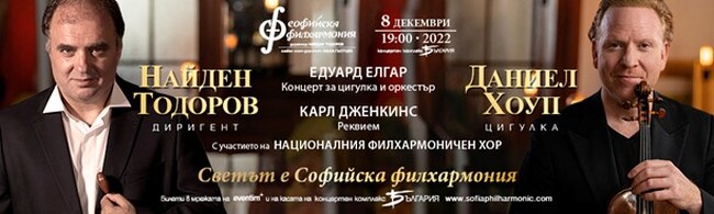 Софийска филхармония: Една от най-големите цигулкови звезди Даниел Хоуп и маестро Найден Тодоров в концерт със Софийската филхармония