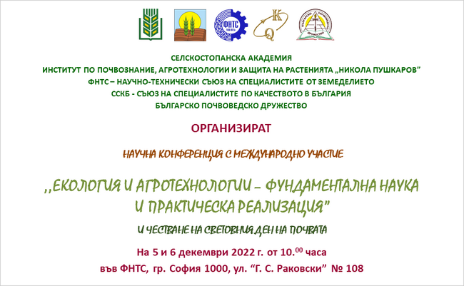 Институтът по почвознание, агротехнологии и защита на растенията "Никола Пушкаров" отбелязва празника си с международна конференция
