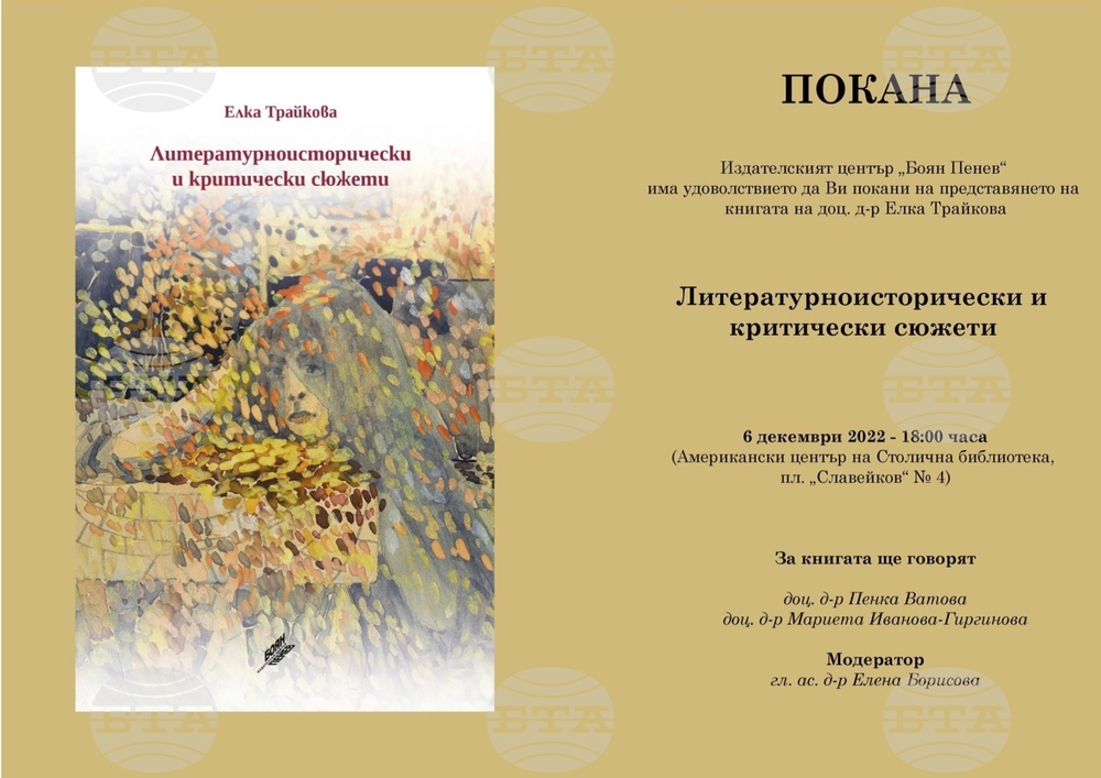 Книгата „Литературноисторически и критически сюжети“ на доц. Елка Трайкова ще бъде представена в Столичната библиотека