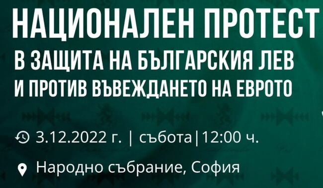 Предстои протест на „Възраждане“ в защита на българския лев и против въвеждане на еврото в България