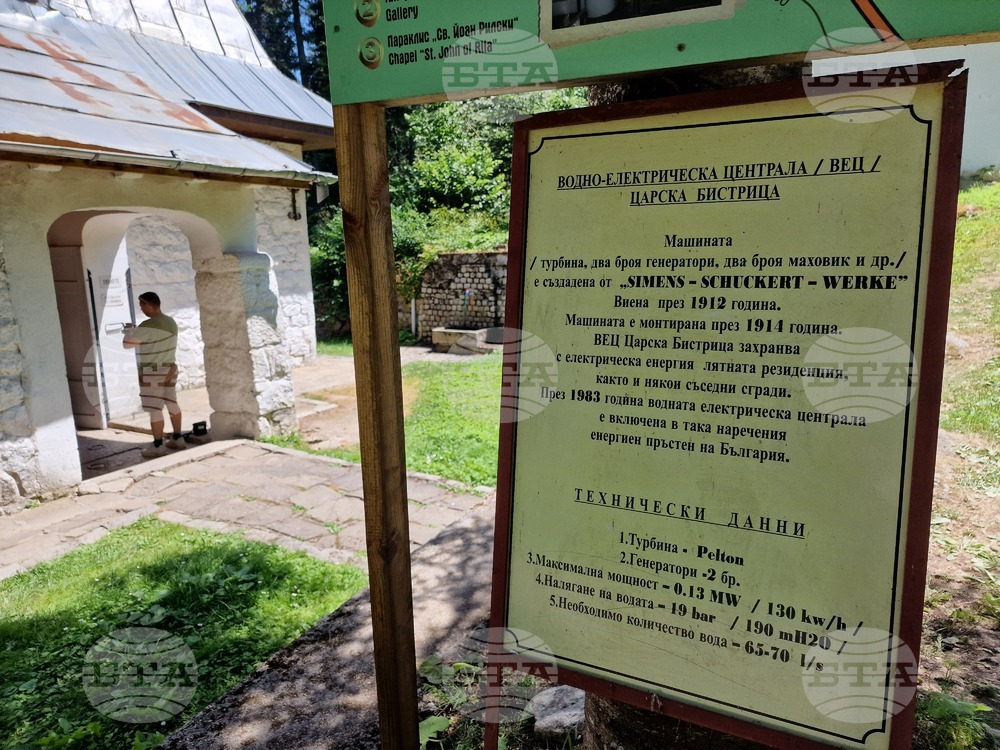 Дворец "Царска Бистрица" - водноелектрическа централа