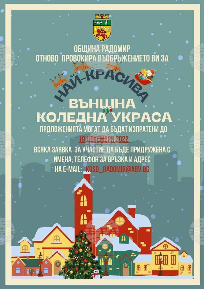 Традиционен конкурс за коледна украса обяви Община Радомир