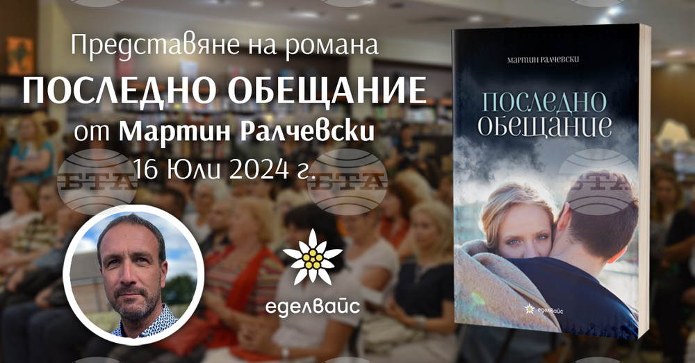 Мартин Ралчевски представя книга, посветена на отец Боян Саръев