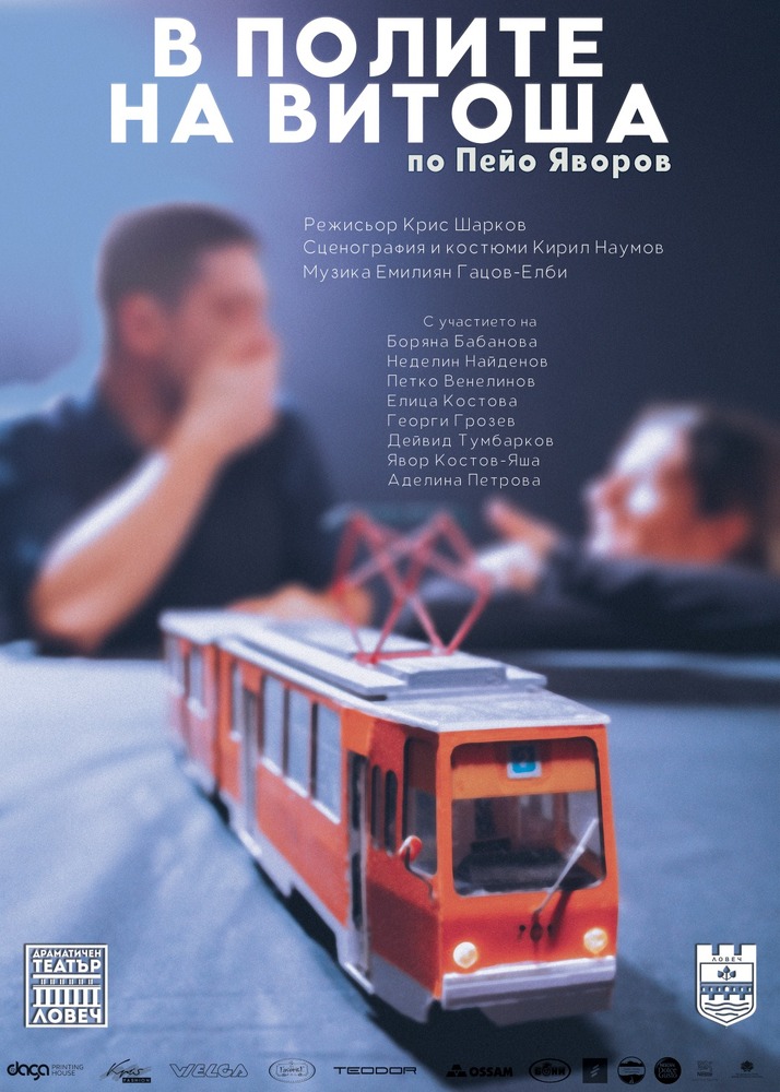 Ловешкият театър представя Яворовата пиеса  „В полите на Витоша”