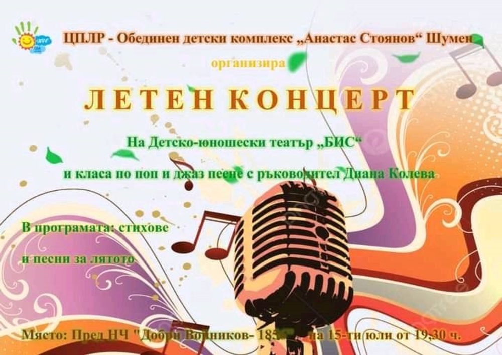 Детско-юношеският театър "Бис" и участници в класа по поп и джаз пеене с ръководител Диана Колева ще изнесат концерт в Шумен