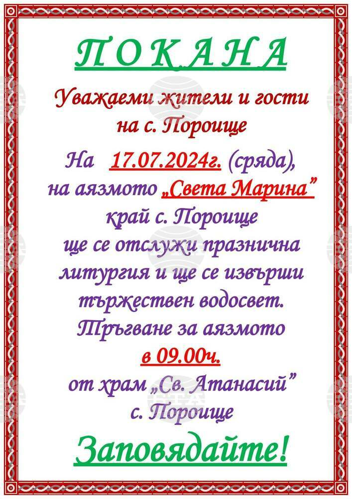 Църквата „Св. Атанасий“ в разградското село Пороище ще отбележи храмовия си празник с литургия и водосвет