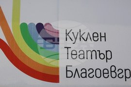 Благоевград - Куклен театър - ремонт