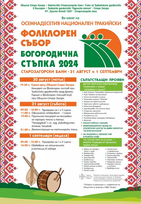 Община Стара Загора: Програма на осемнадесети Национален тракийски фолклорен събор „Богородична стъпка“ 