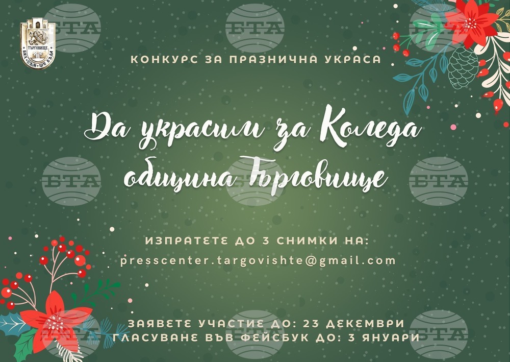 „Да украсим за Коледа община Търговище“ призовават от местната администрация в конкурс