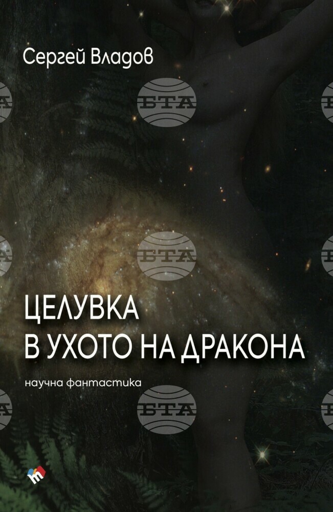 Сергей Владов пише за космически пътешествия и покоряване на непознати планети в нова книга