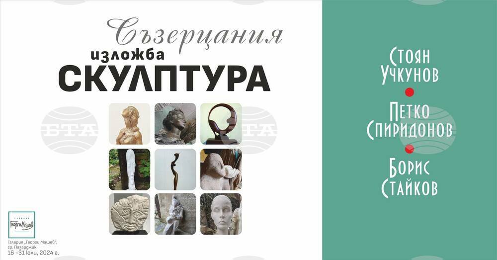 Утре в Пазарджик ще бъде открита изложбата "Съзерцания"