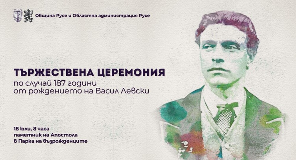 Община Русе: Русе ще отбележи 187 години от рождението на Васил Левски