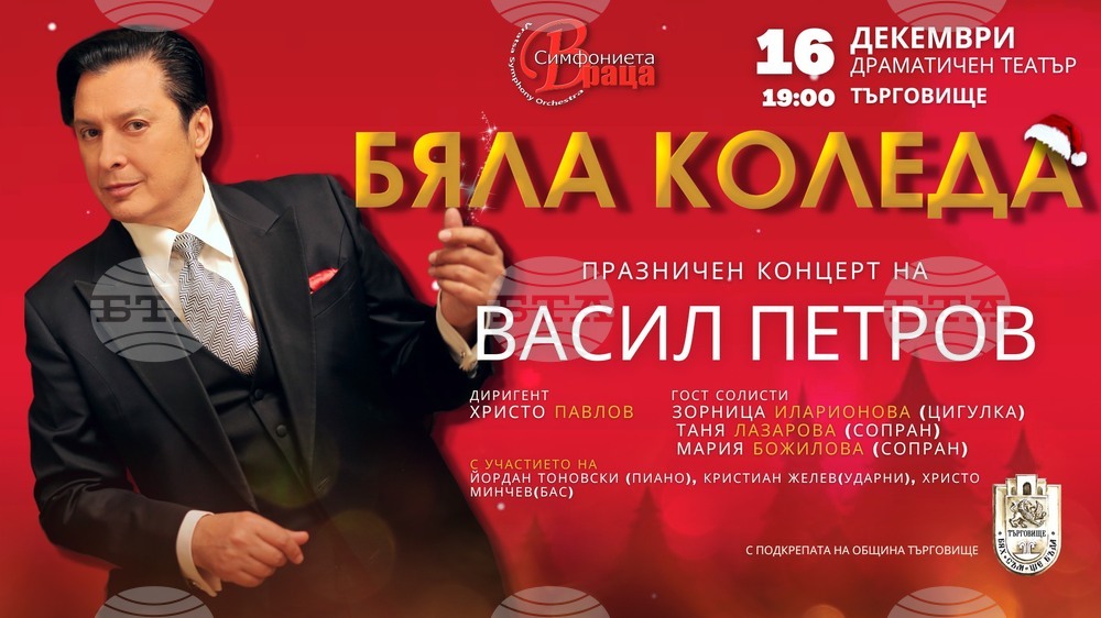Васил Петров и Врачанската филхармония ще имат коледен концерт в Търговище