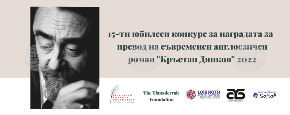 Излезе краткият списък с финалисти за годишния конкурс за превод „Кръстан Дянков“
