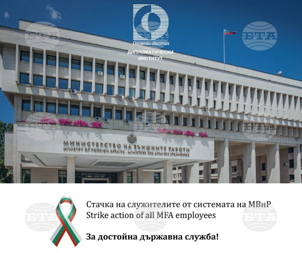 Дипломатическият институт към МВнР обяви, че подкрепя стачните действия във ведомството