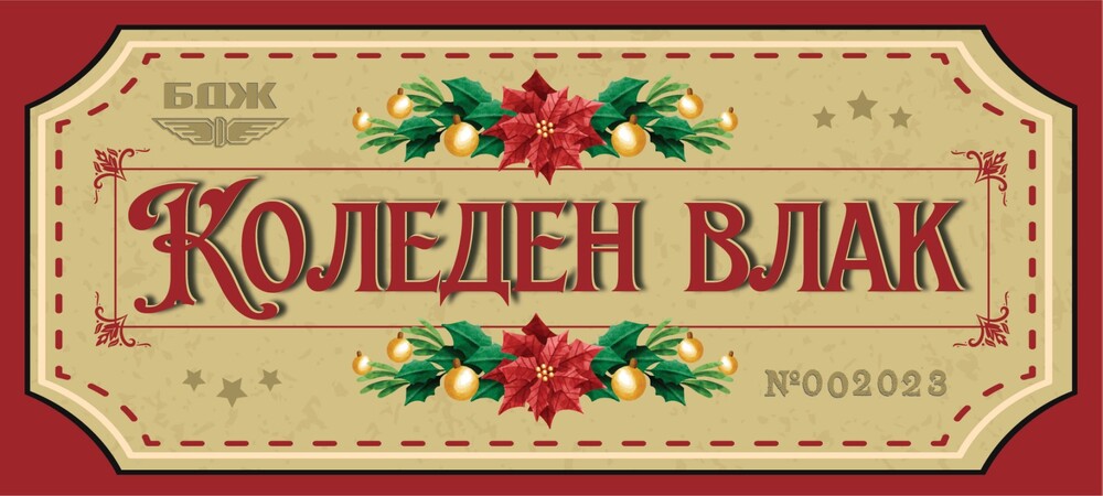 БДЖ: Приказен Коледен влак с парен локомотив ще пътува по теснолинейката