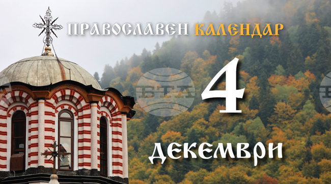 Честваме паметта на света великомъченица Варвара и на свети Йоан Дамаскин