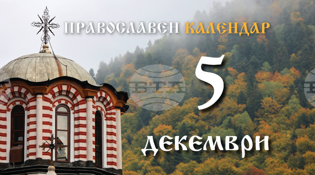 Честваме паметта на преподобните Сава Освещени и Нектарий Битолски