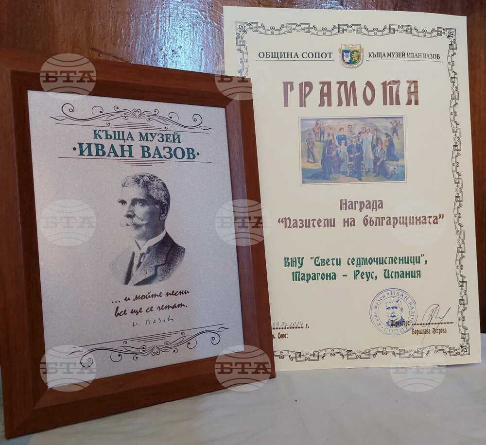 Плакет от Къща музей „Иван Вазов“ и грамота от Община Сопот получи Българското училище „Св. Седмочисленици“ в Реус