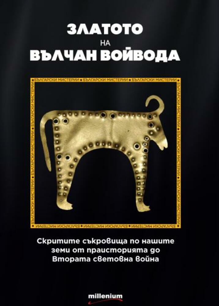 Нова книга на Галина Иванова разказва за Вълчан Войвода и съкровищата му