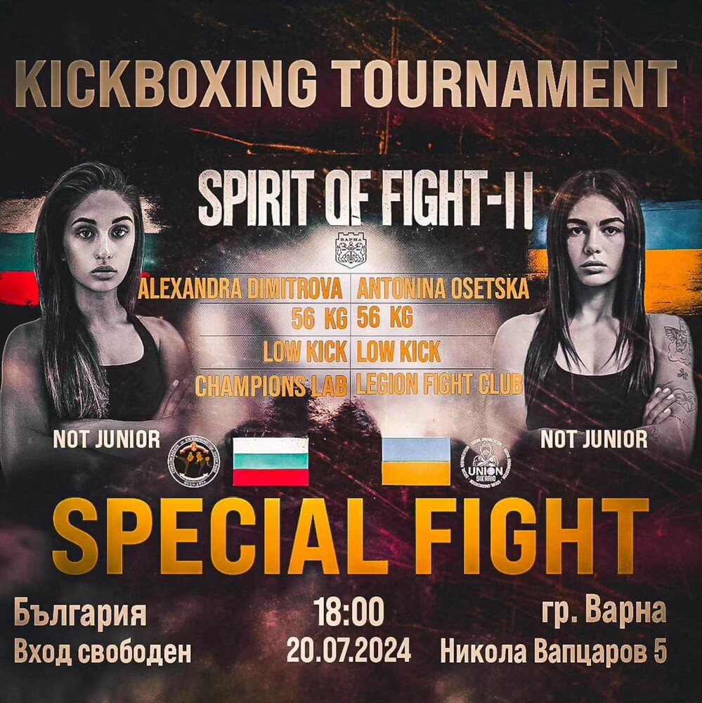 13 двубоя са включени в програмата на международния турнир по кикбокс "SPIRIT OF FIGHT" във Варна
