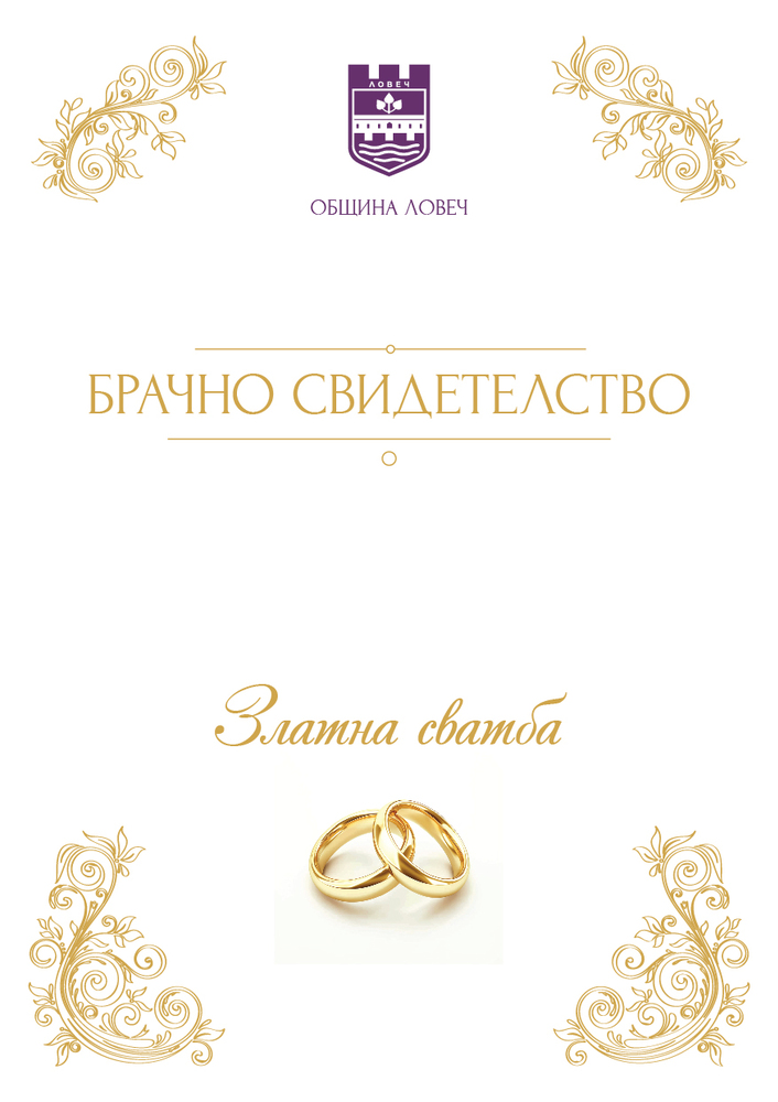 Община Ловеч: 32 двойки подновяват обета си след 50 години брак