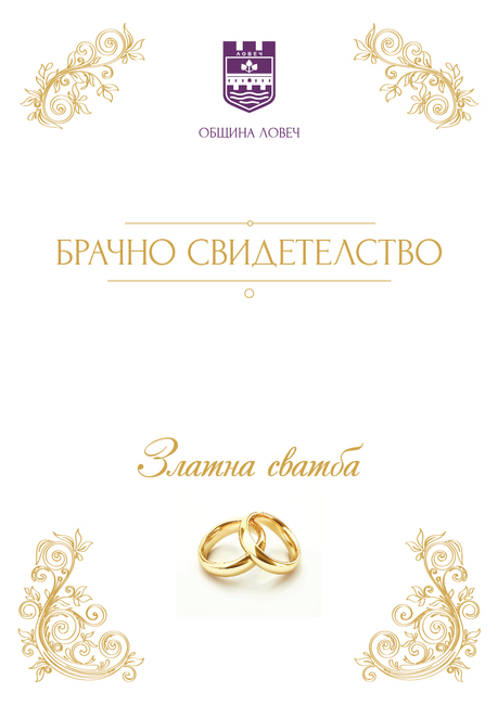 Община Ловеч: 32 двойки подновяват обета си след 50 години брак