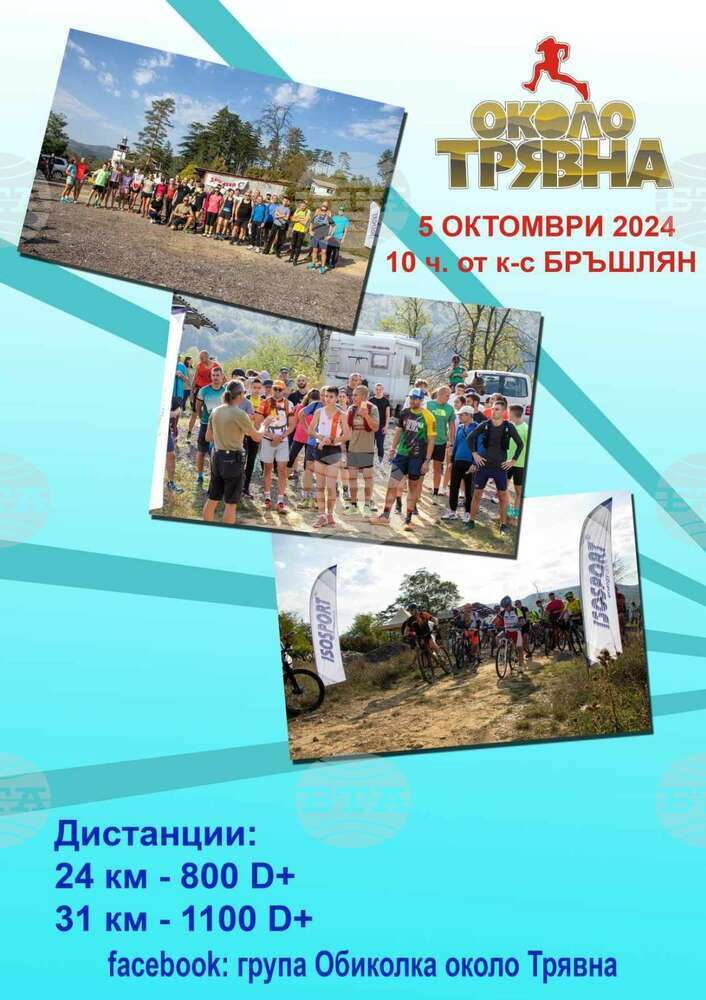На 5 октомври се организира за поредна година "Обиколка около Трявна" 2024