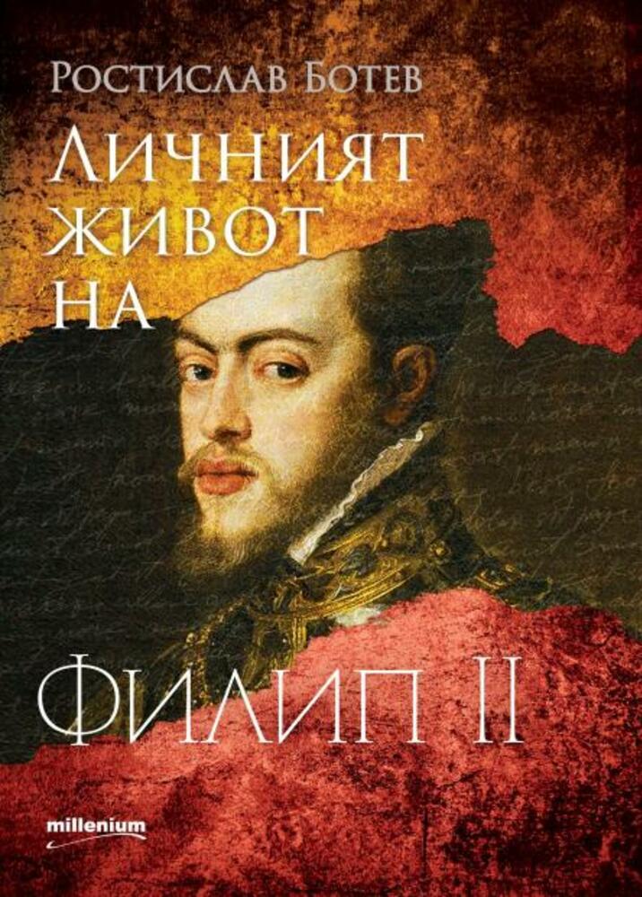 Ростислав Ботев прави документално изследване за личния живот на испанския крал Филип II