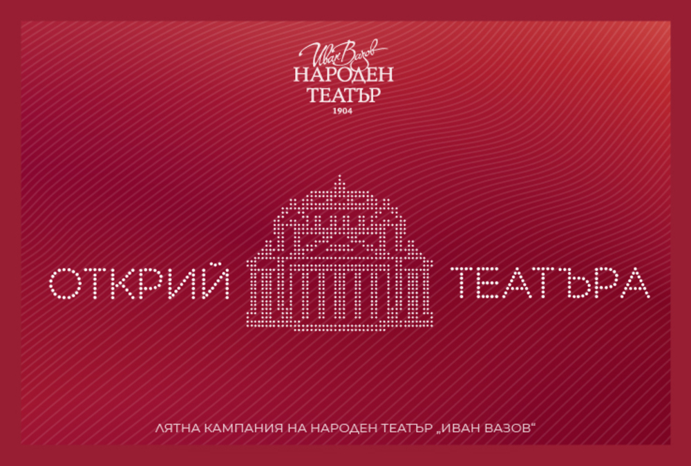 Народният театър започва кампания по случай 120 години от основаването си