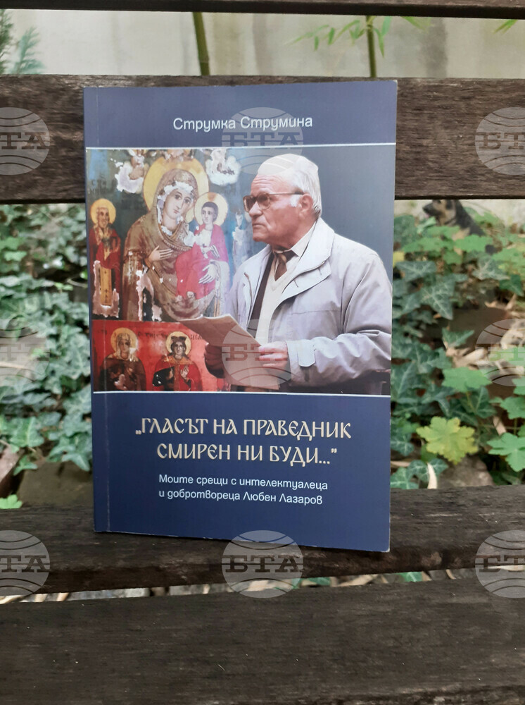 "Гласът на праведник смирен ни буди" събира спомени за интелектуалеца и добротвореца Любен Лазаров