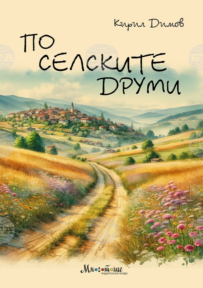 Кирил Димов представя магията на българското село в нова книга