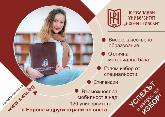 Югозападният университет „Неофит Рилски“ обяви второто класиране