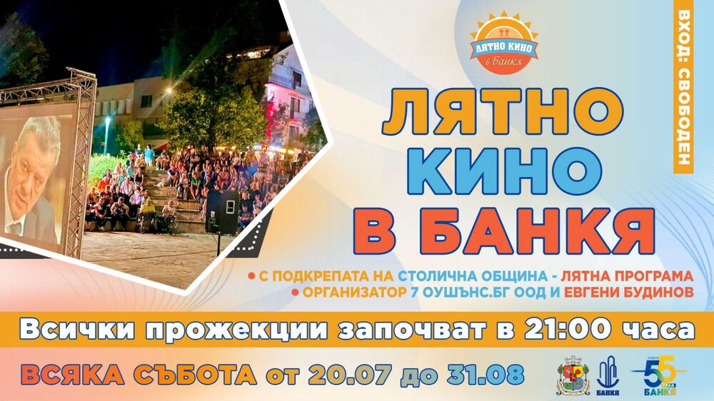 Столична община, район Банкя: С филма "Уроците на Блага" се открива "Лятно кино в Банкя" 2024