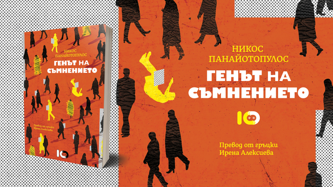 Горд съм, че романът ми „Генът на съмнението“ излиза в България, казва писателят Никос Панайотопулос