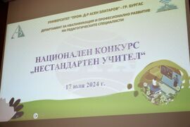 Бургас - конкурс "Нестандартен учител" 2024 - награждаване