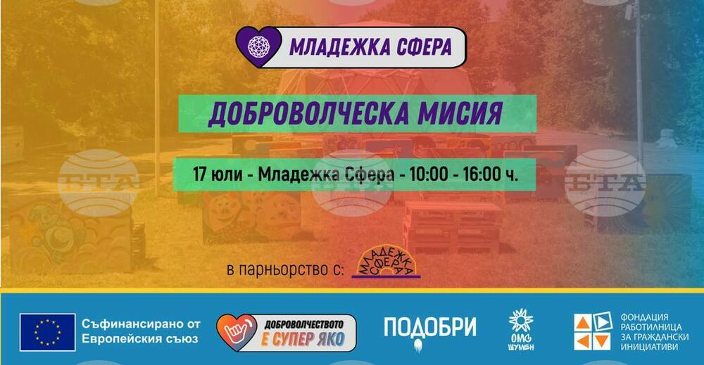 Община Шумен: Доброволчеството на фокус в Шумен