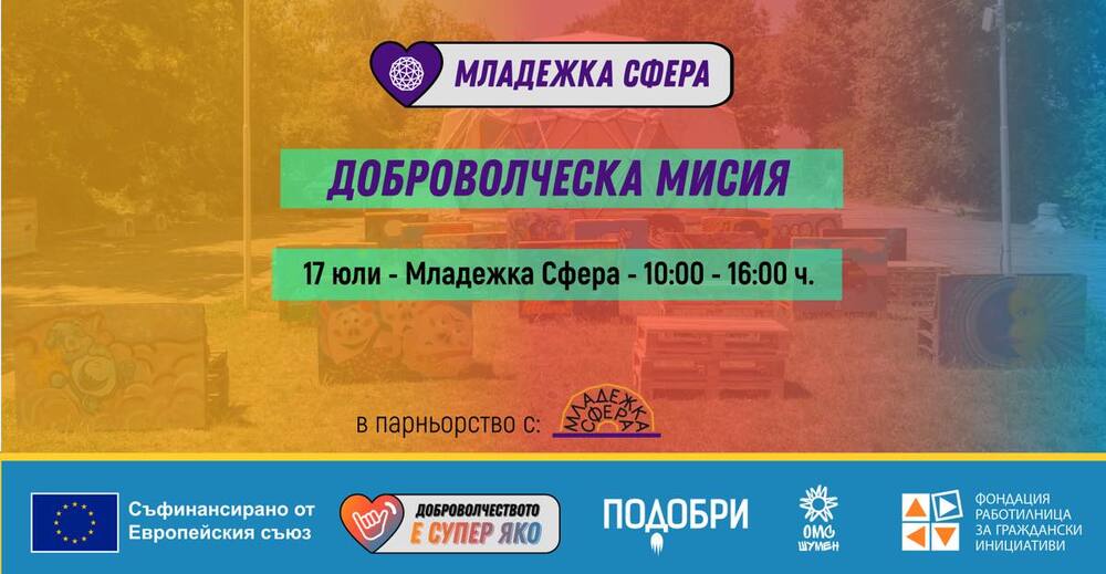 Община Шумен: Доброволчеството на фокус в Шумен 