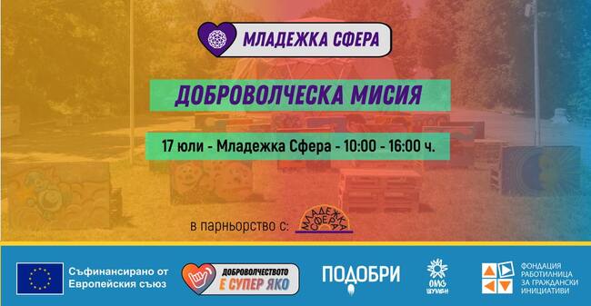 Община Шумен: Доброволчеството на фокус в Шумен 