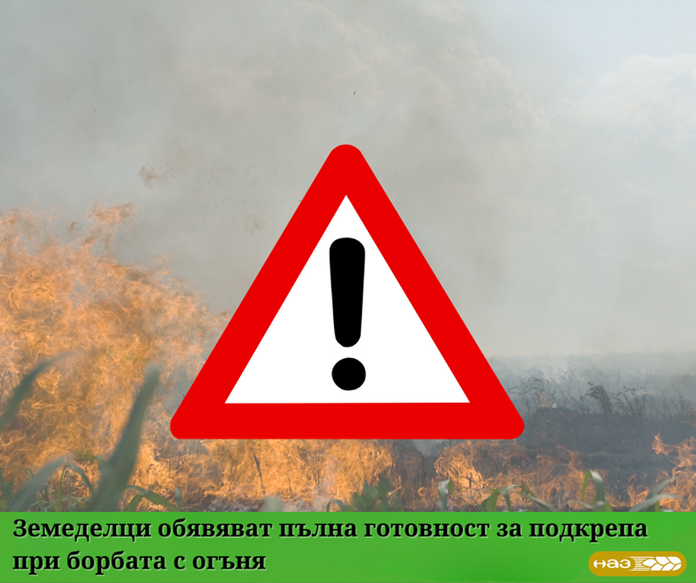 НАЗ: Земеделци обявяват пълна готовност за подкрепа при борбата с огъня