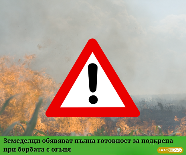 НАЗ: Земеделци обявяват пълна готовност за подкрепа при борбата с огъня