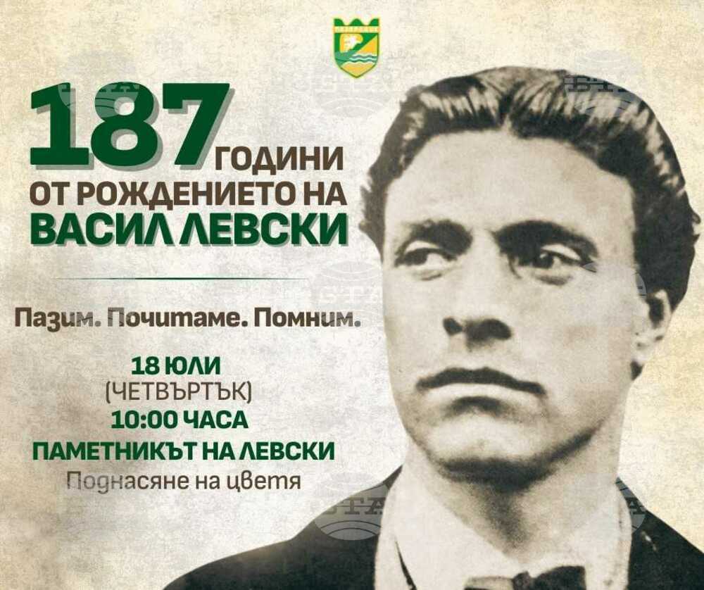 Община Пазарджик отбелязва 187 години от раждането на Васил Левски, приканва гражданите и гостите на града да се включат