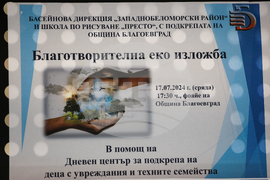Благоевград - Световен ден за борба със сушата - благотворителна изложба