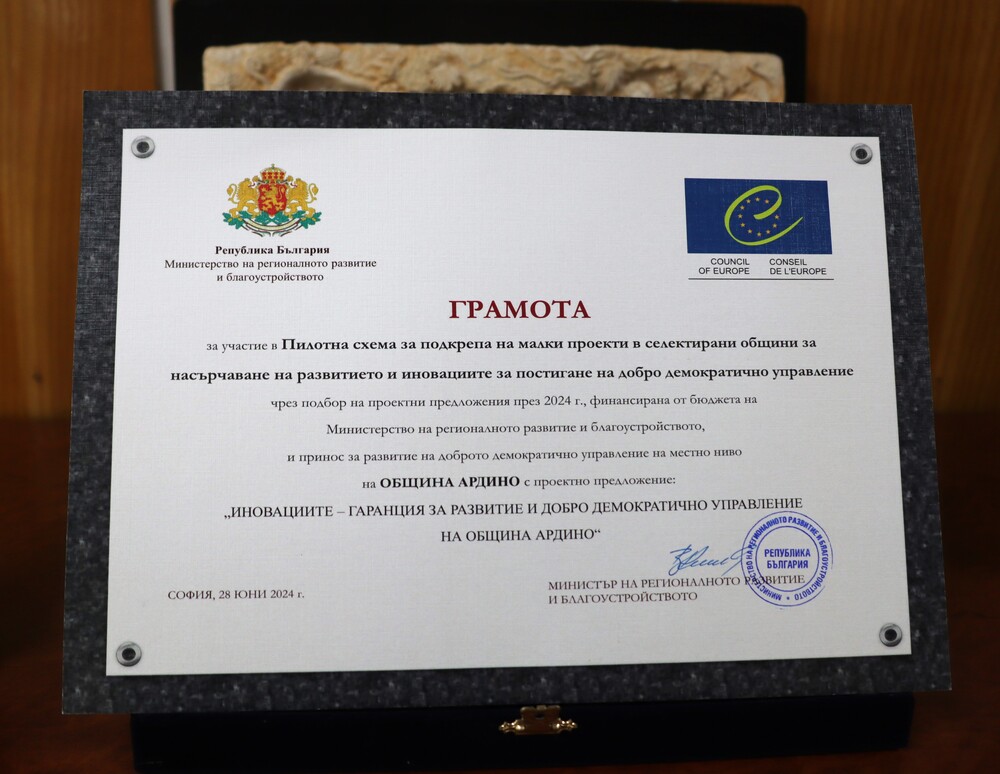 Община Ардино: МРРБ отличи община Ардино с грамота за иновации и добро управление на местно ниво