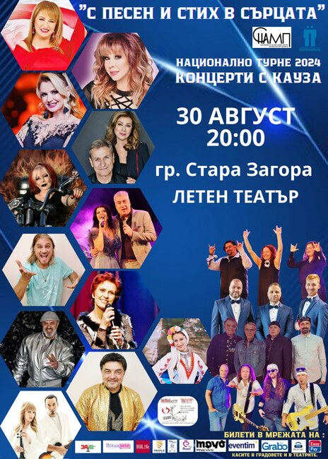 Община Стара Загора: Национално турне 2024 „Концерти с кауза“ идва в Стара Загора
